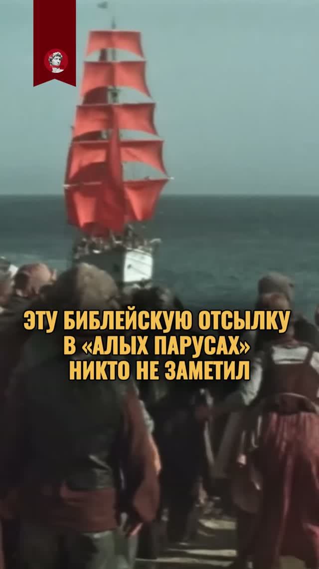 Скрытая библейская деталь в «Алых парусах» | Александр Грин