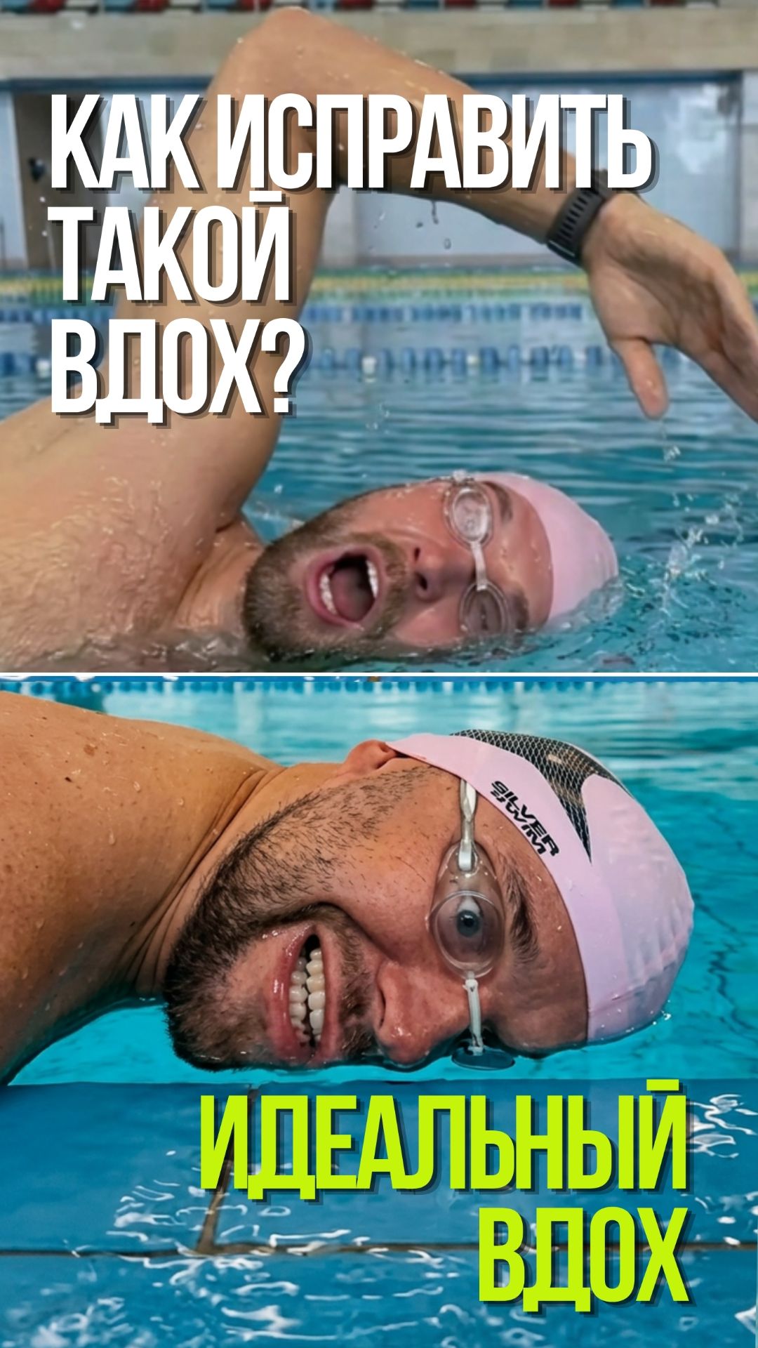 Твой вдох слишком поздний? плавание swimming техника