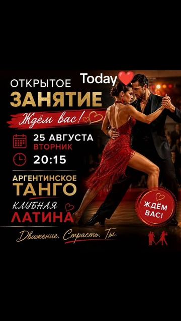 Страстное открытое занятие Аргентинское танго и латина