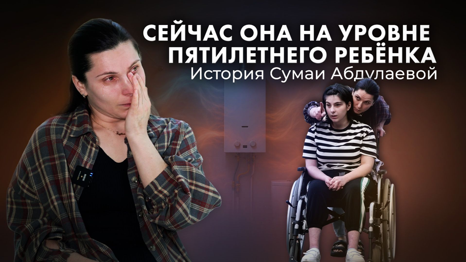 ОТРАВЛЕНИЕ УГАРНЫМ ГАЗОМ | История Сумаи Абдулаевой