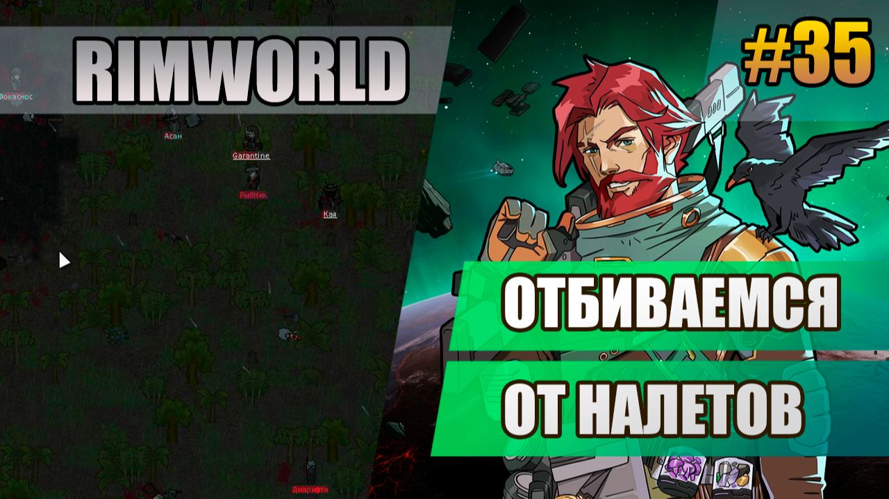 35 Отбиваемся от налетов  Прохождение Rimworld 1.6 Odissey  Восьмой сезон