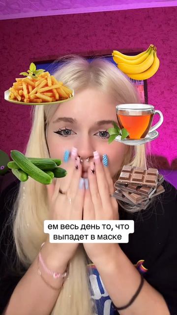 Выбираю еду на день