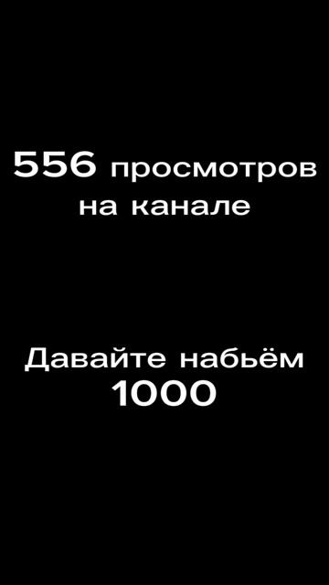 давайте набьём косарь