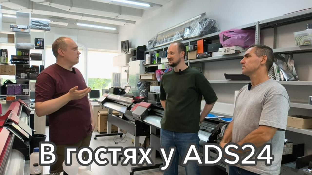 В гостях у компании ADS24 - продажи и сервис по печатной технике Roland