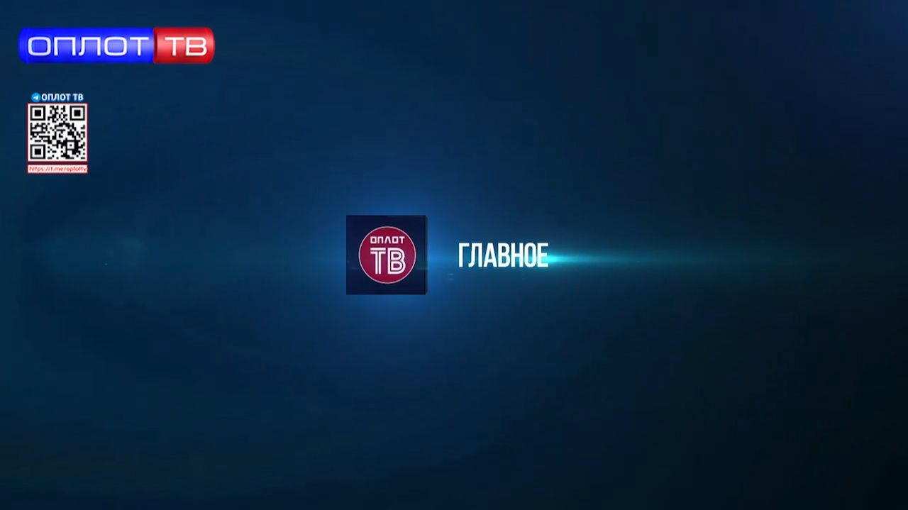 ГЛАВНОЕ на 16.30 от 24.08.2026