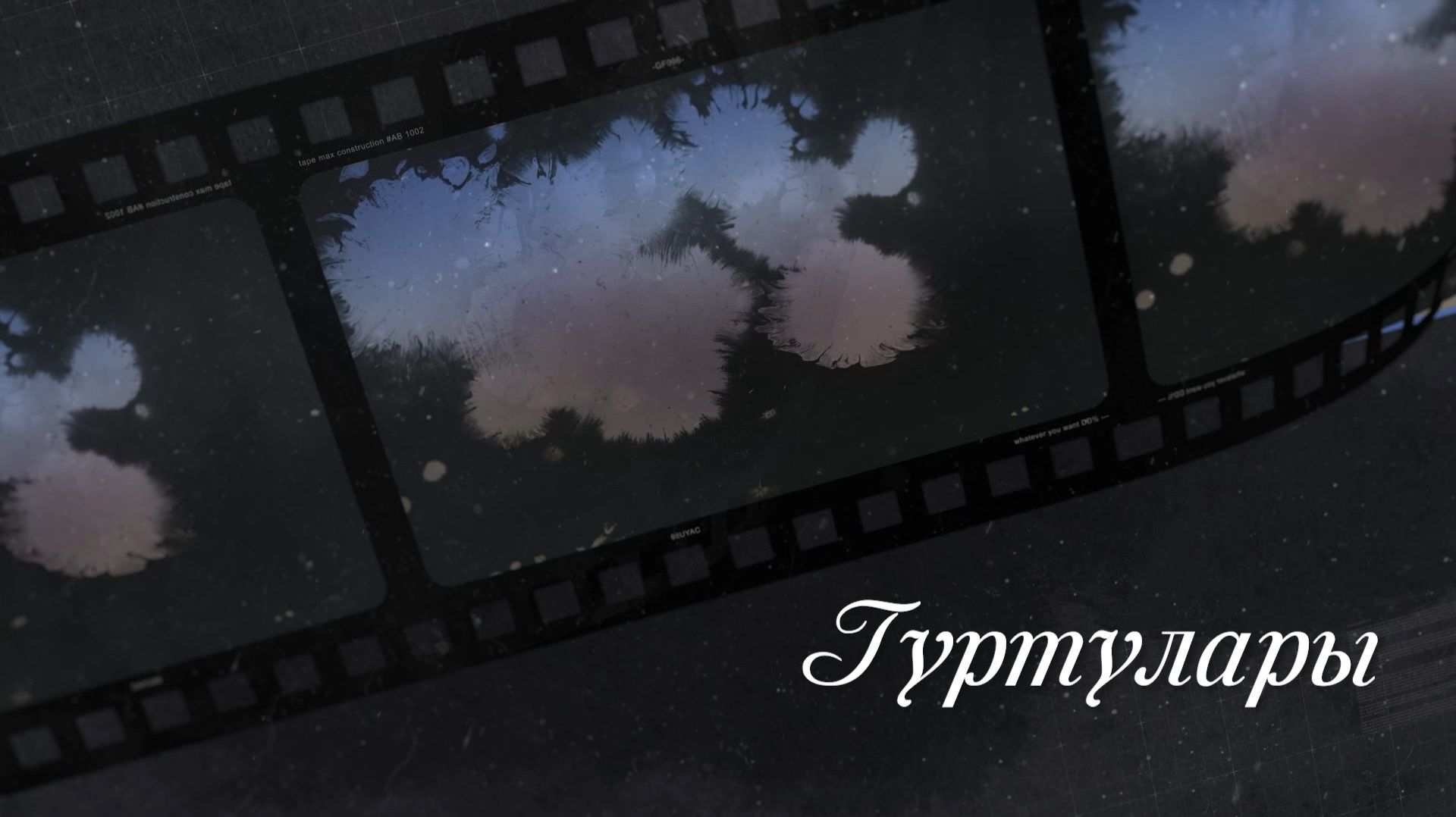(«Гуртулары»). («Гуртуевы») Берт Гуртуев