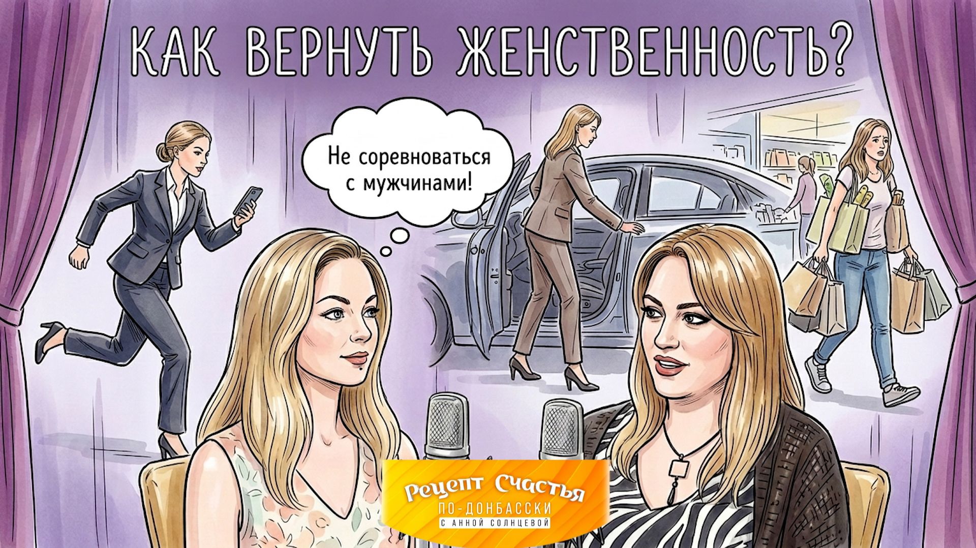 Я САМА убивает женскую энергию. Ты не тем занимаешься дорогая!