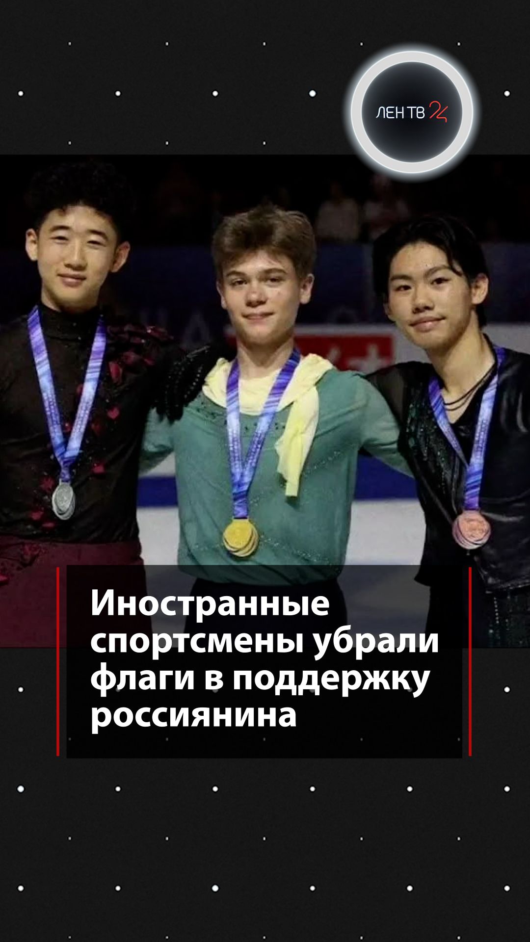Иностранные спортсмены убрали флаги в поддержку россиянина