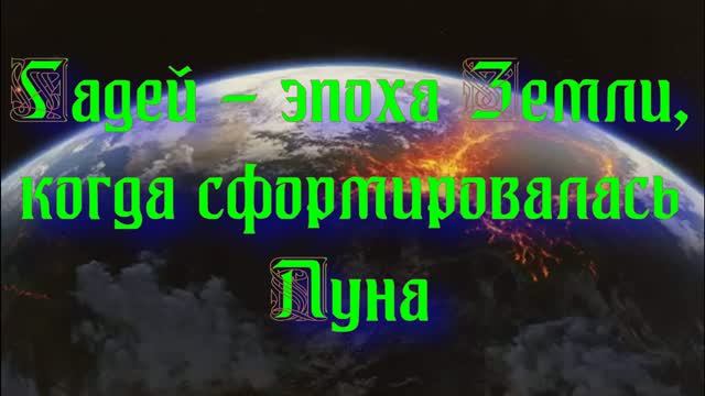 Уникальная планета Земля. Гадей - эпоха Земли когда сформировалась Луна