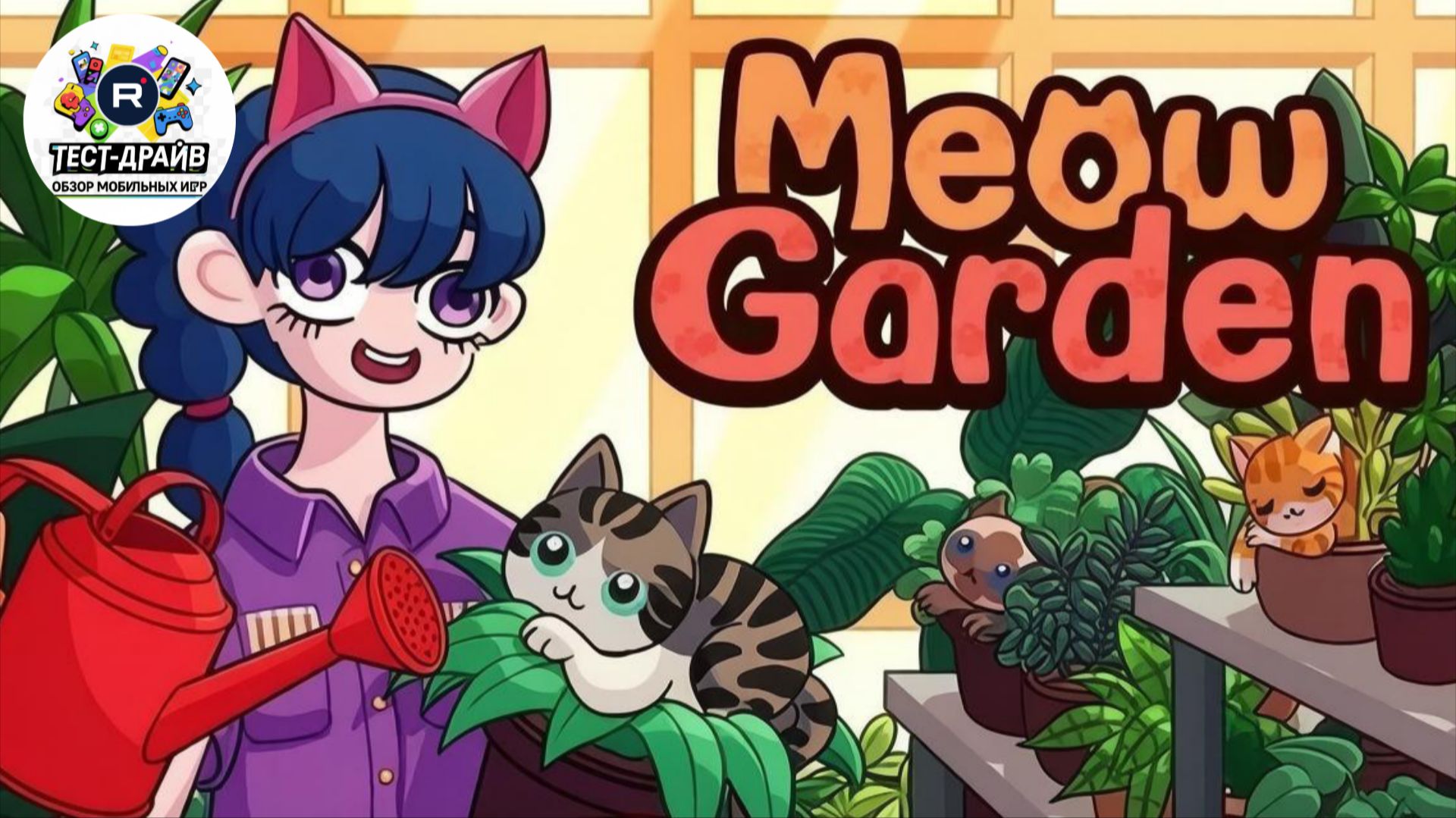 Meow’s Garden: Пазлы и Плитки — уютная головоломка, которая реально расслабляет!