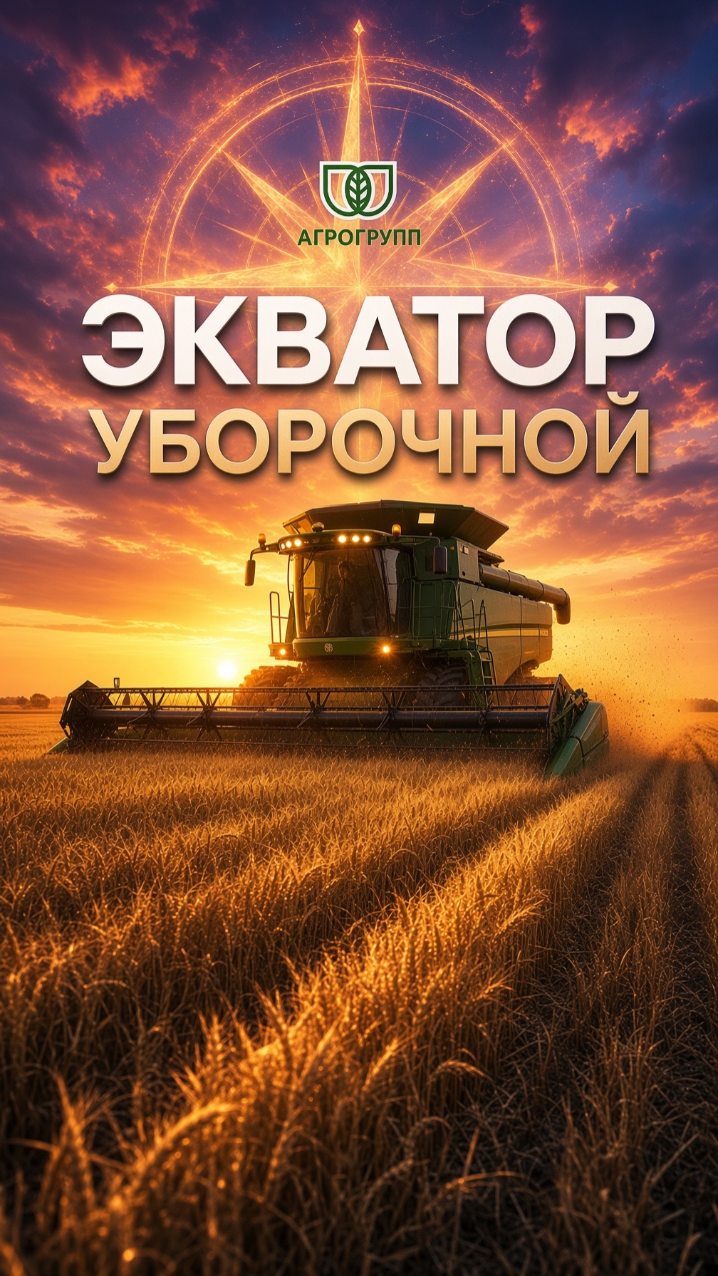 🌾 ЭКВАТОР УБОРОЧНОЙ НЕ ПРОЩАЕТ ОШИБОК.
