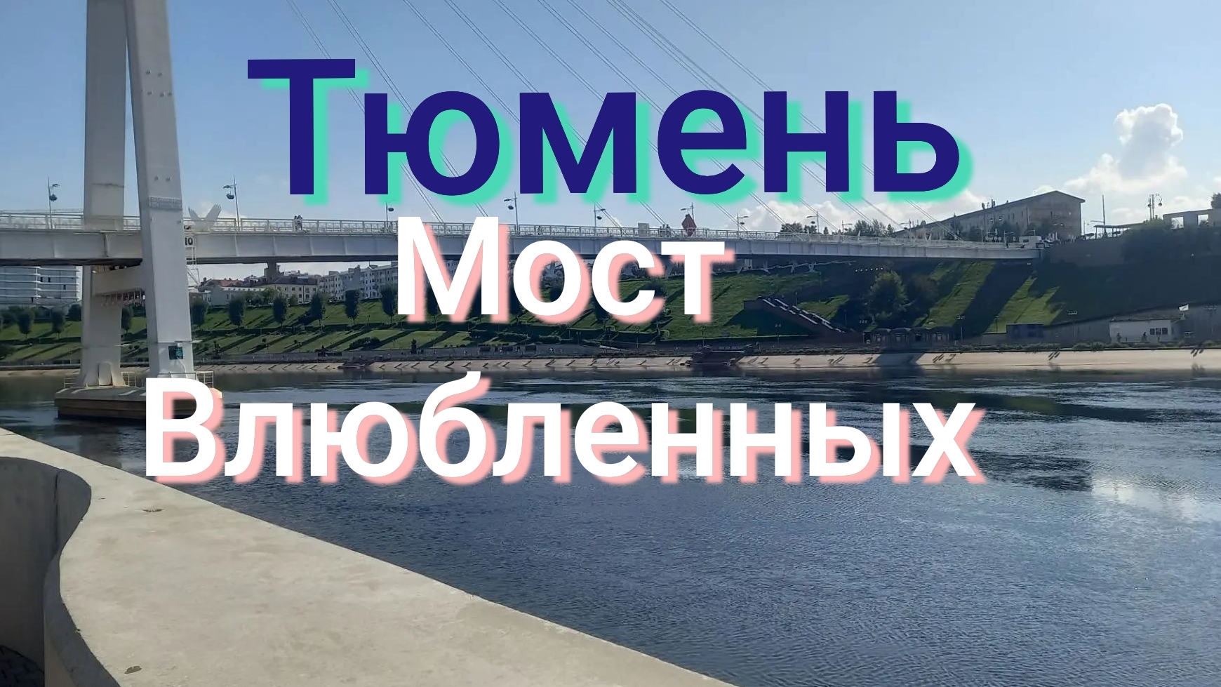 Тюмень. Мост влюбленных!
