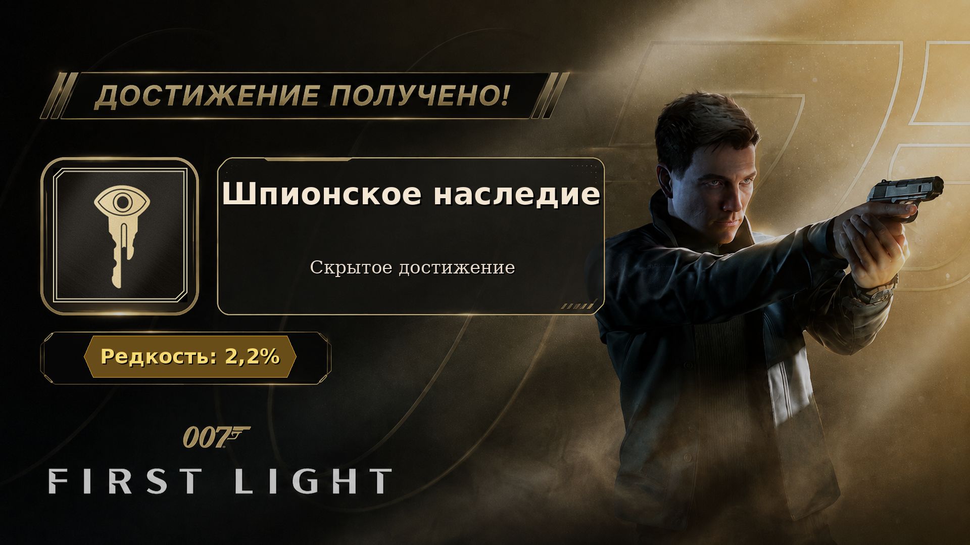 25. 007 First Light — Шпионское наследие | Все 9 архивных предметов | Достижение 25/37