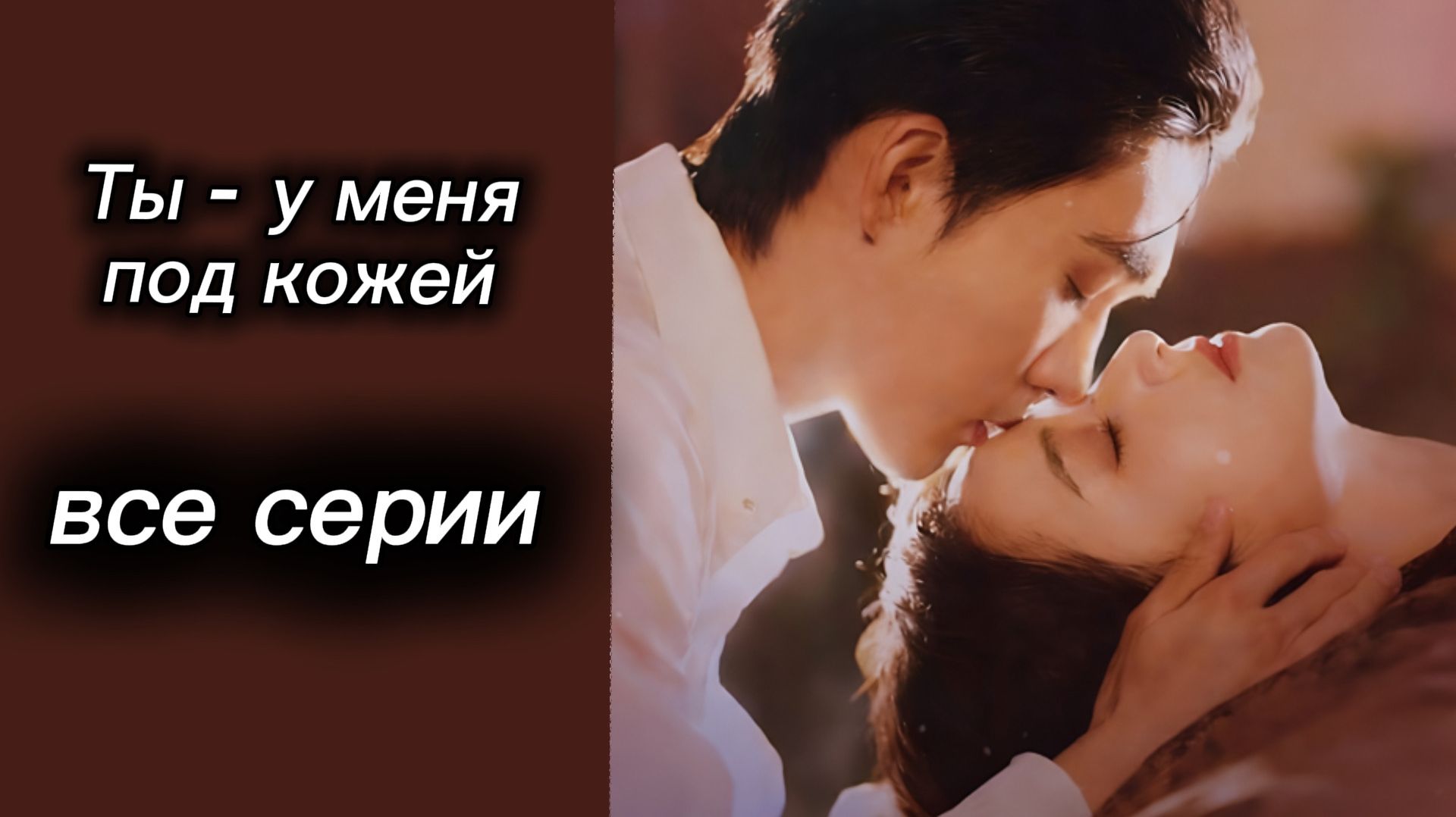 Дорама Ты - у меня под кожей ВСЕ СЕРИИ