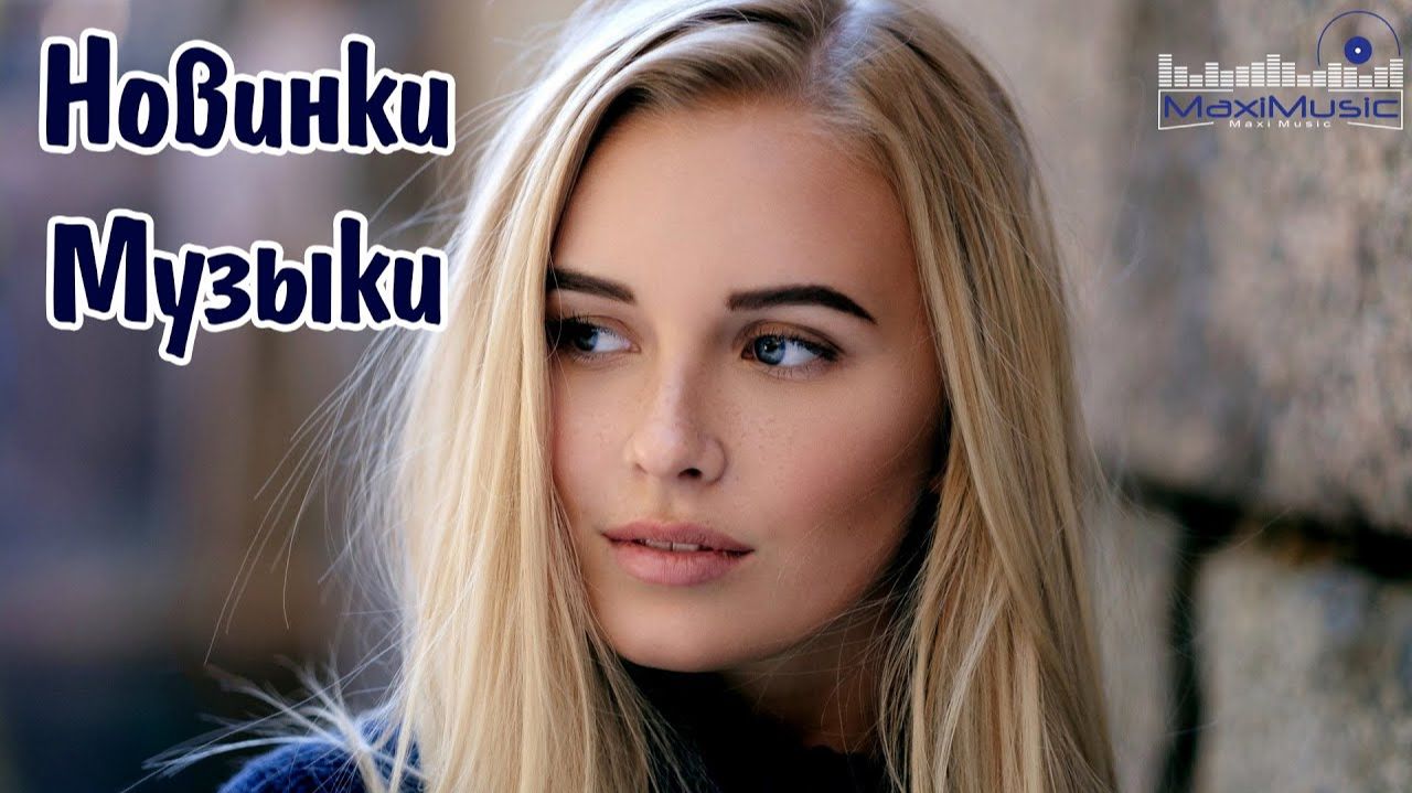 НОВИНКИ МУЗЫКИ РЕМИКСЫ 2025 и ХИТЫ 2026 РУССКИЕ ПЕСНИ и Новинки Русские Песни 2026 Года Хиты Онлайн