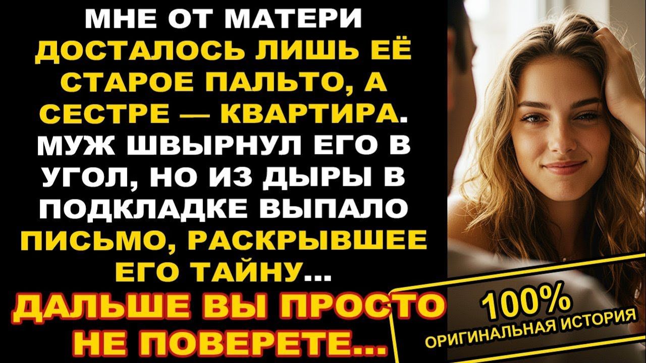 Муж высмеял старое пальто матери. В подкладке я нашла то, что разрушило его ложь. Аудио-рассказ!