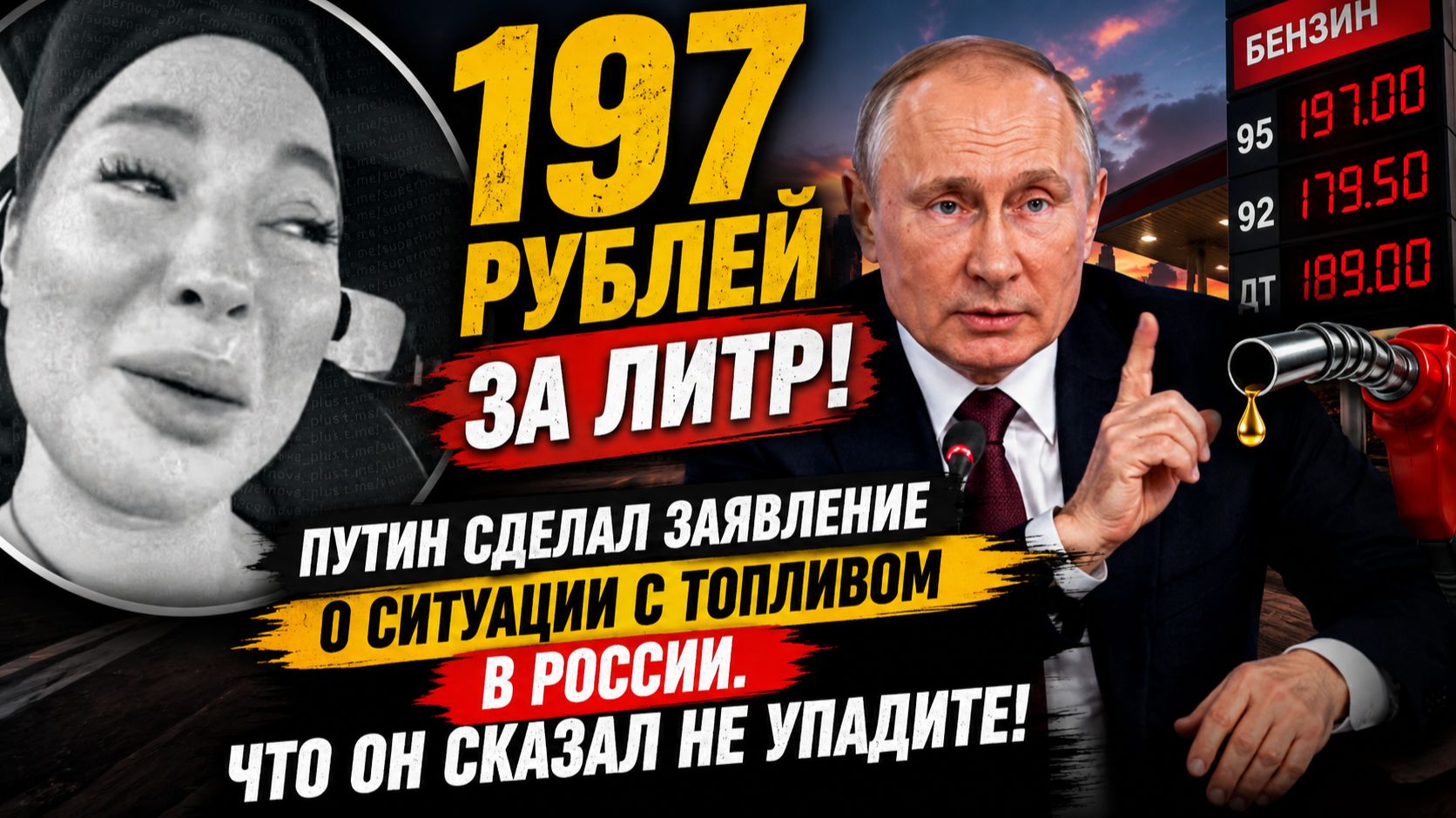 197 рублей за литр!Путин сделал заявление о ситуации с топливом в России. Что он сказал