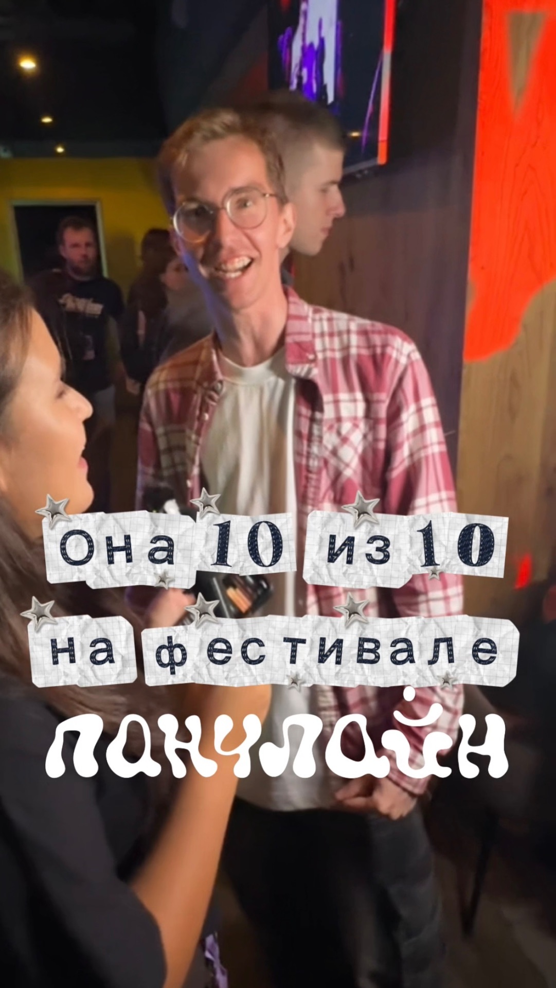 Она 10 из 10 но фестивальная версия от парней!