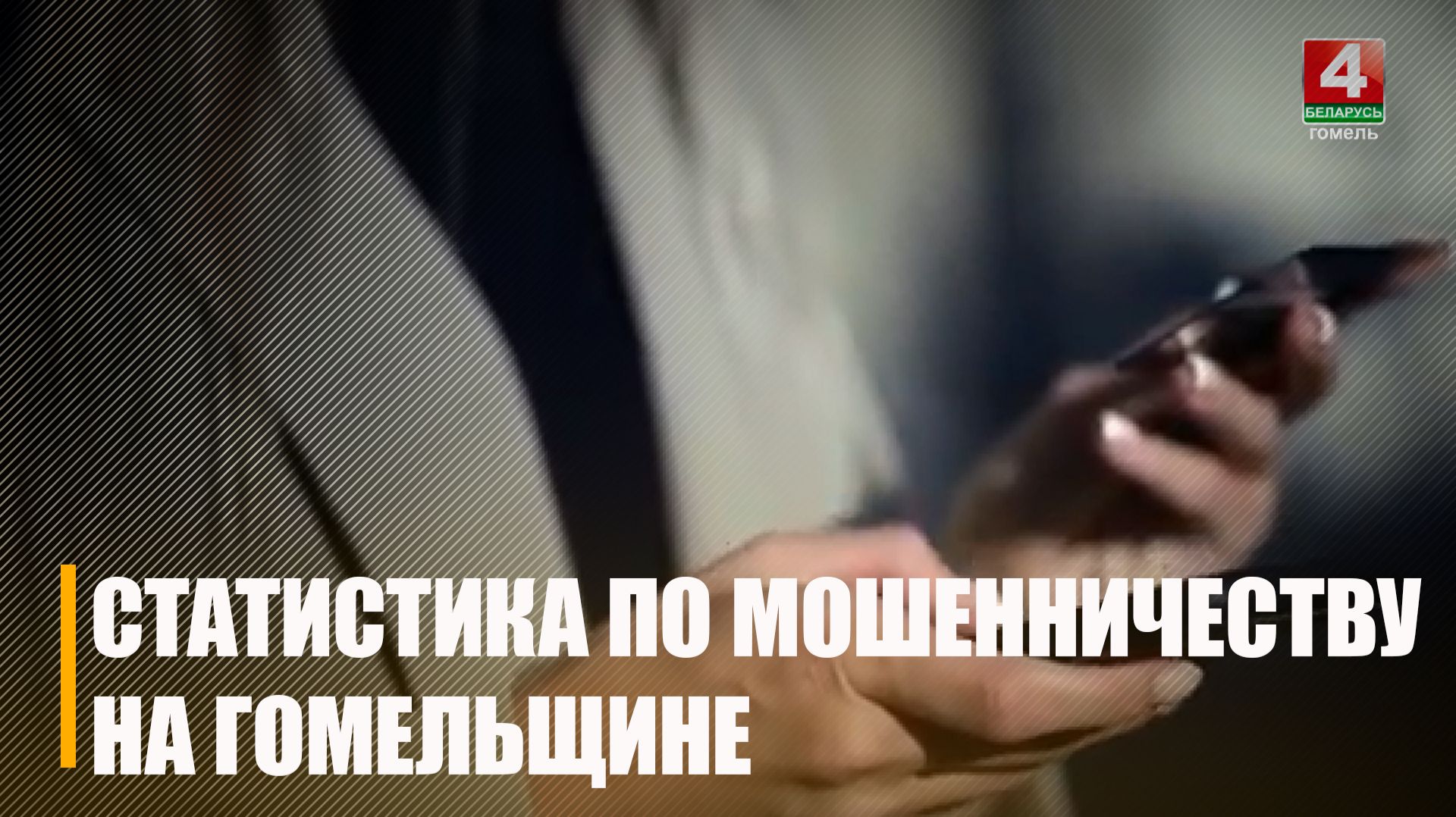 Более 130 сообщений о действиях мошенников поступило в милицию на Гомельщине за прошедшую неделю