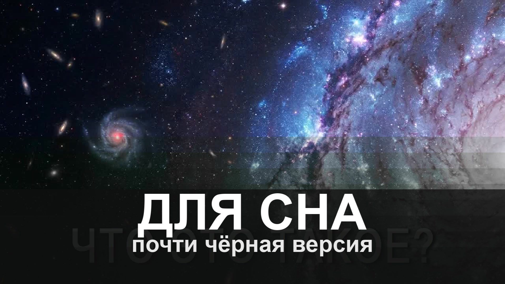 ДЛЯ СНА: Самая большая галактика, которую видело человечество
