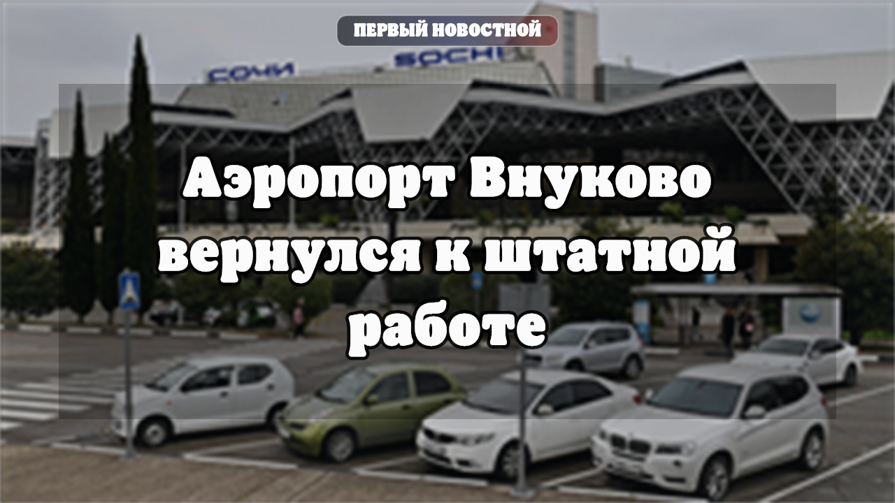 Аэропорт Внуково вернулся к штатной работе после снятия ограничений