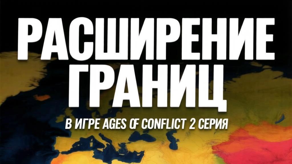 РАСШИРЕНИЕ ГРАНИЦ В ИГРЕ  Ages of Conflict 2 Серия video 