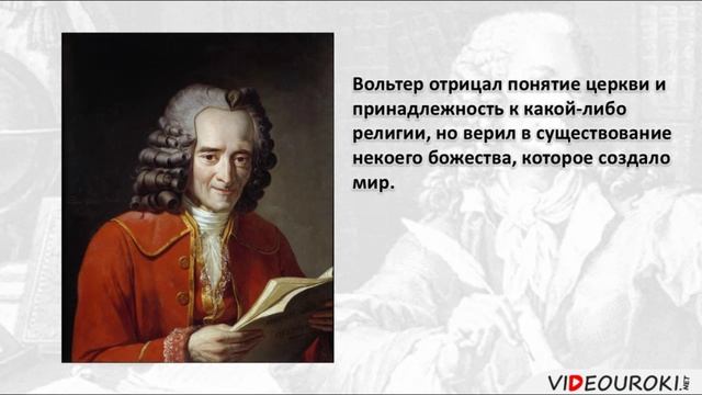Вольтер