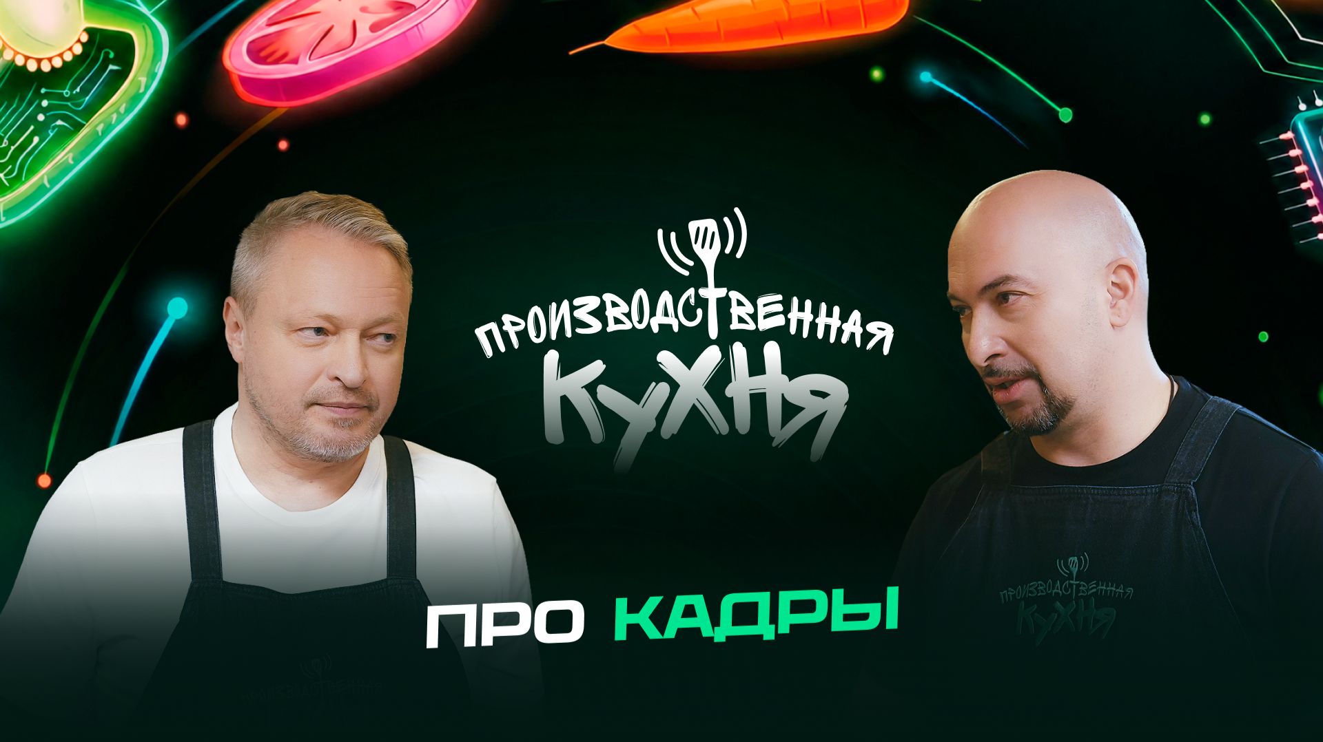 Производственная кухня: про кадры