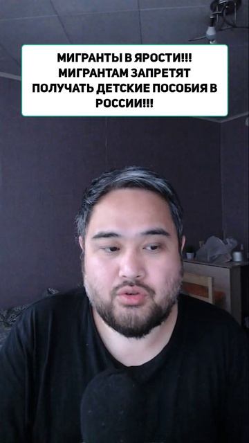 МИГРАНТЫ В ЯРОСТИ!!! МИГРАНТАМ ЗАПРЕТЯТ ПОЛУЧАТЬ ДЕТСКИЕ ПОСОБИЯ В РОССИИ!!!