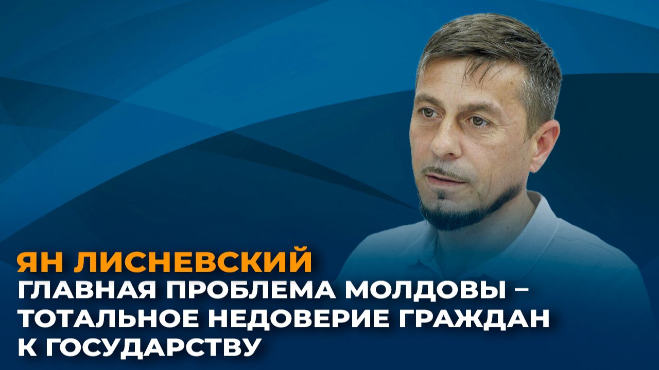 Ян Лисневский: главная проблема Молдовы – тотальное недоверие граждан к государству