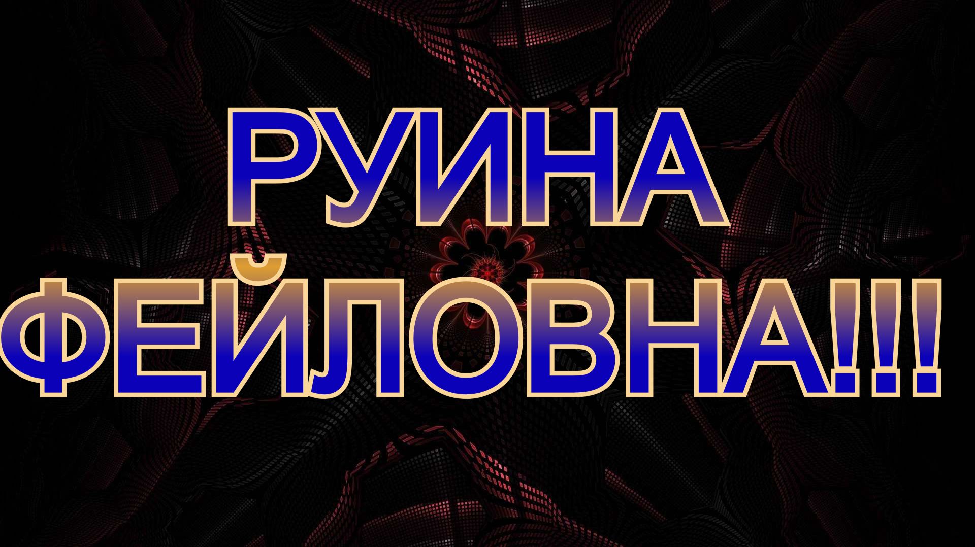 Бездарная РУИНА! (Долбонная игра)
