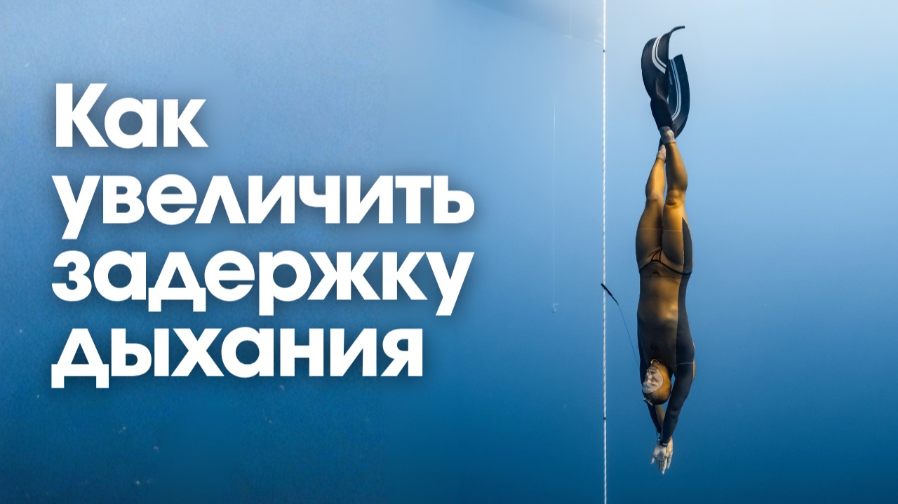 КАК УВЕЛИЧИТЬ ЗАДЕРЖКУ ДЫХАНИЯ: 5 советов от Алексея Молчанова