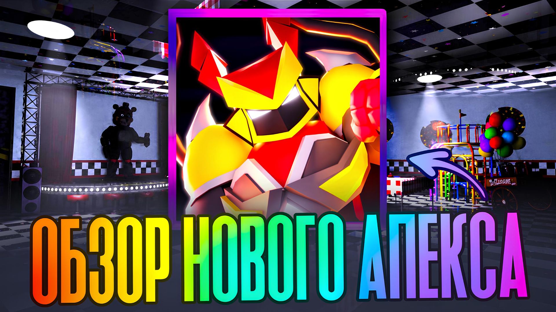 ! НОВЫЙ АПЕКС В FNAF TOWER DEFENSE 2 !