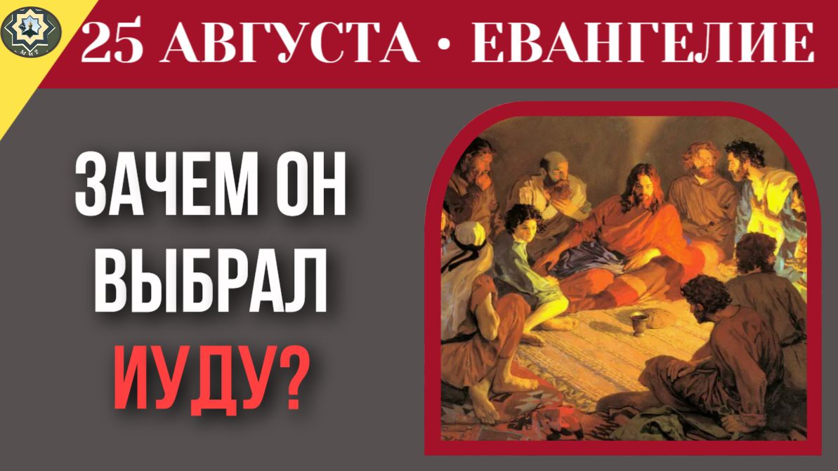 25 августа Евангелие Свой среди чужих почему Бог допускает врагов в наше ближайшее окружение