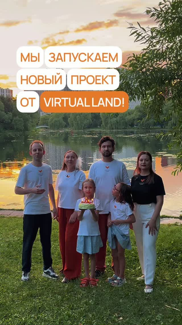 Ураа! Мы запускаем новый проект от Virtual Land!