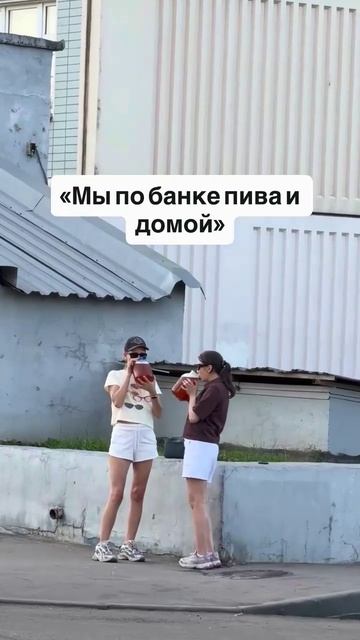 По баночке и домой