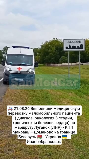 Медперевозка маломобильного пациента Луганск (ЛНР) - КПП Макраны - Доманово - Ивано-Франковск