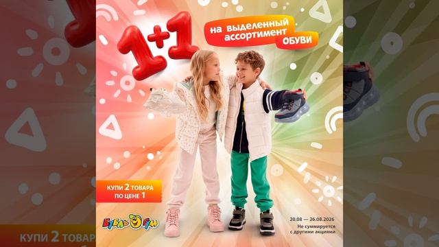 1+1 акция на обувь в Бубль Гум