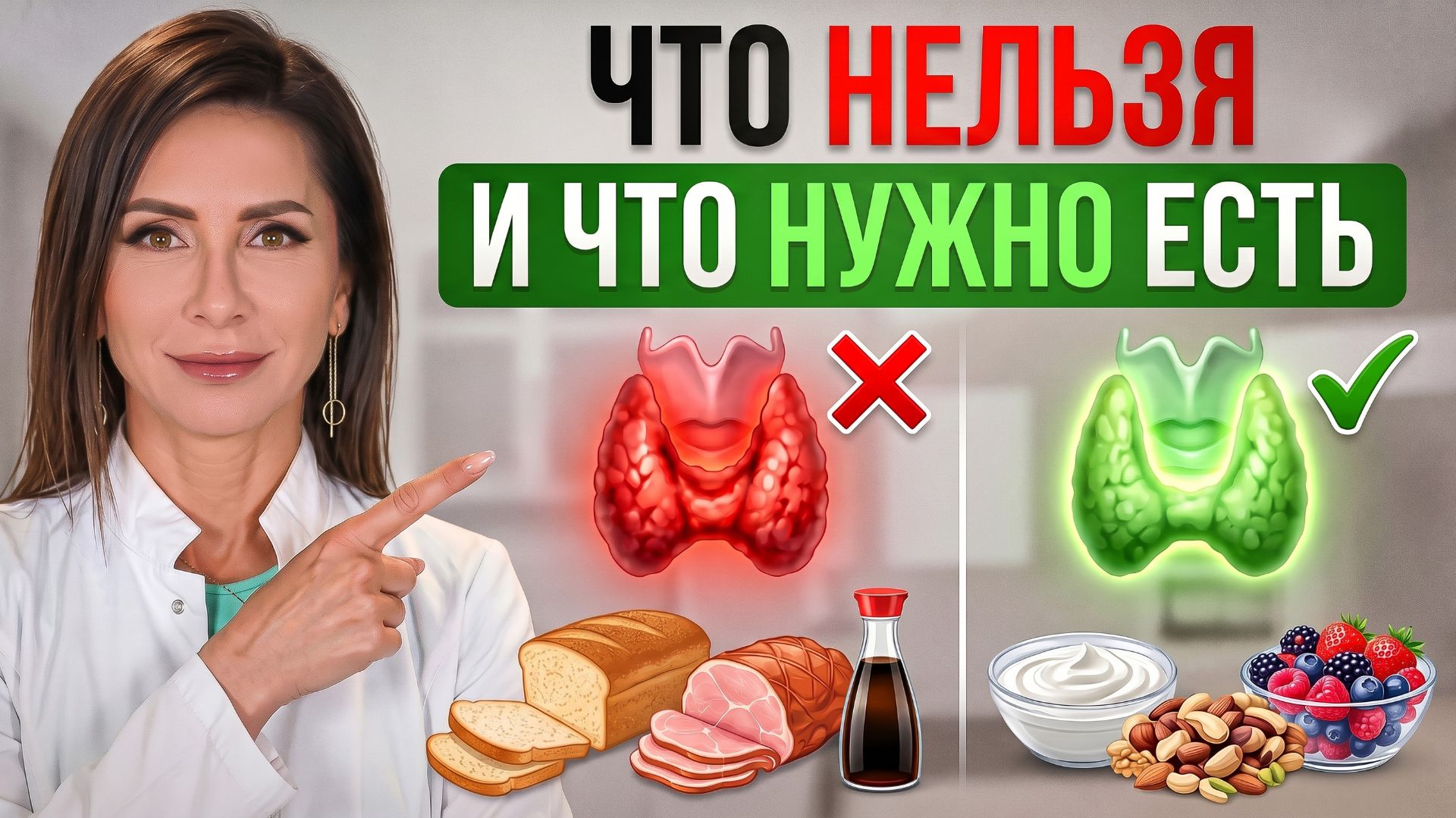 ЩИТОВИДКА