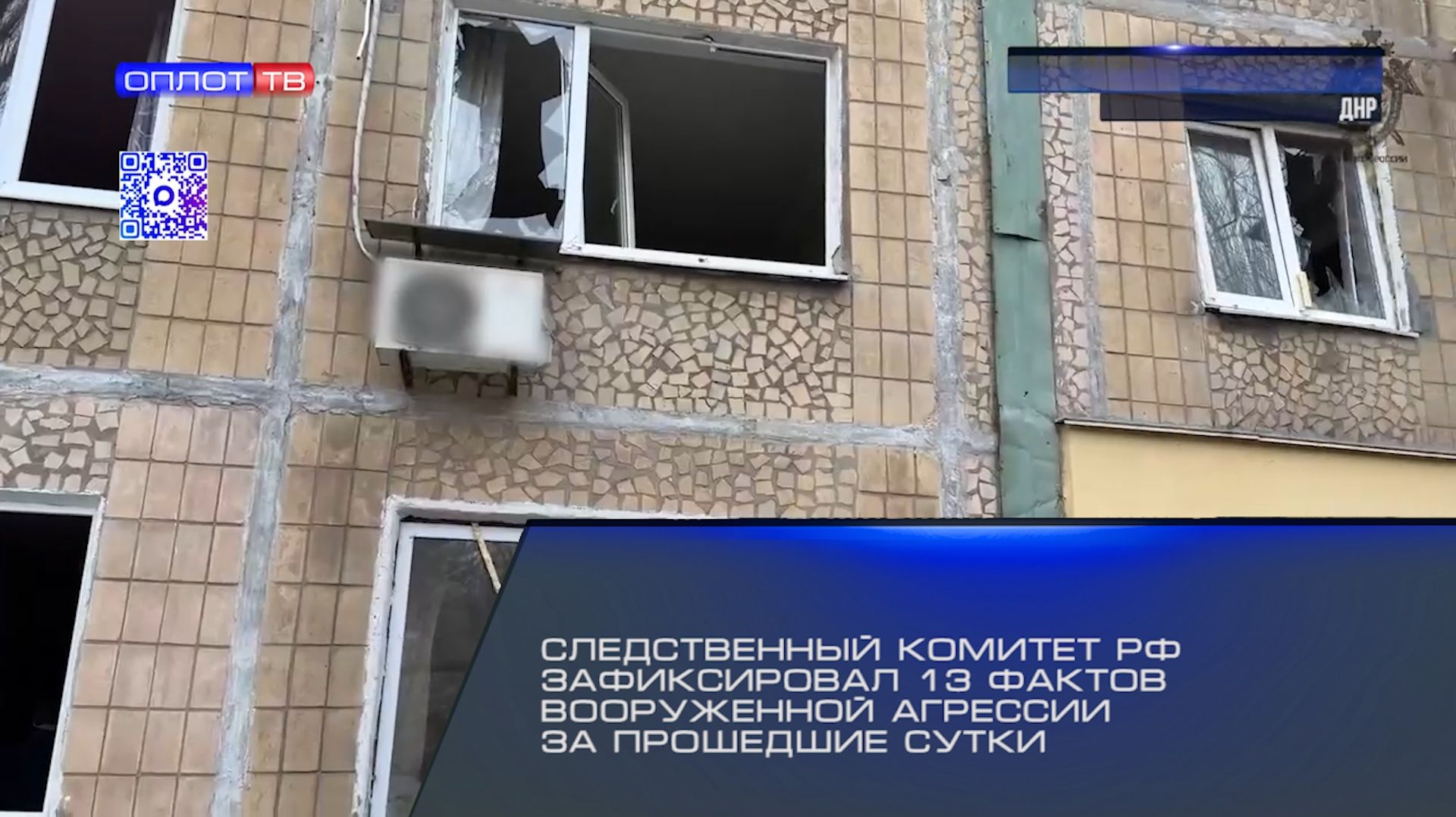Следственный комитет РФ зафиксировал 13 фактов вооруженной агрессии за прошедшие сутки