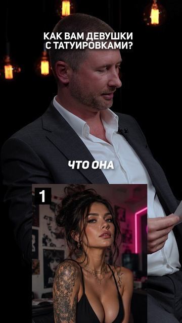 Как вам девушки с татуировками? | «Умные на Патриках не знакомятся»