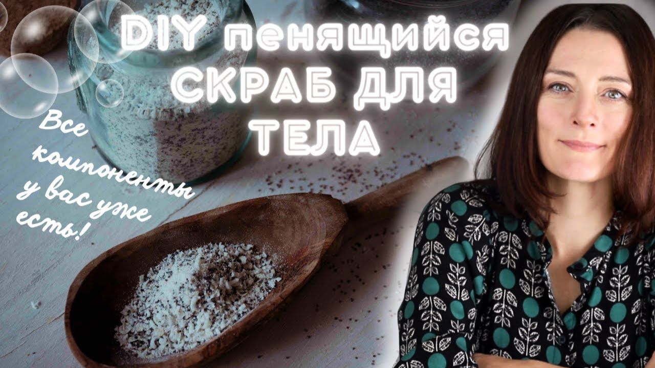 Пенящийся скраб для тела из простых компонентов (которые у вас уже есть)