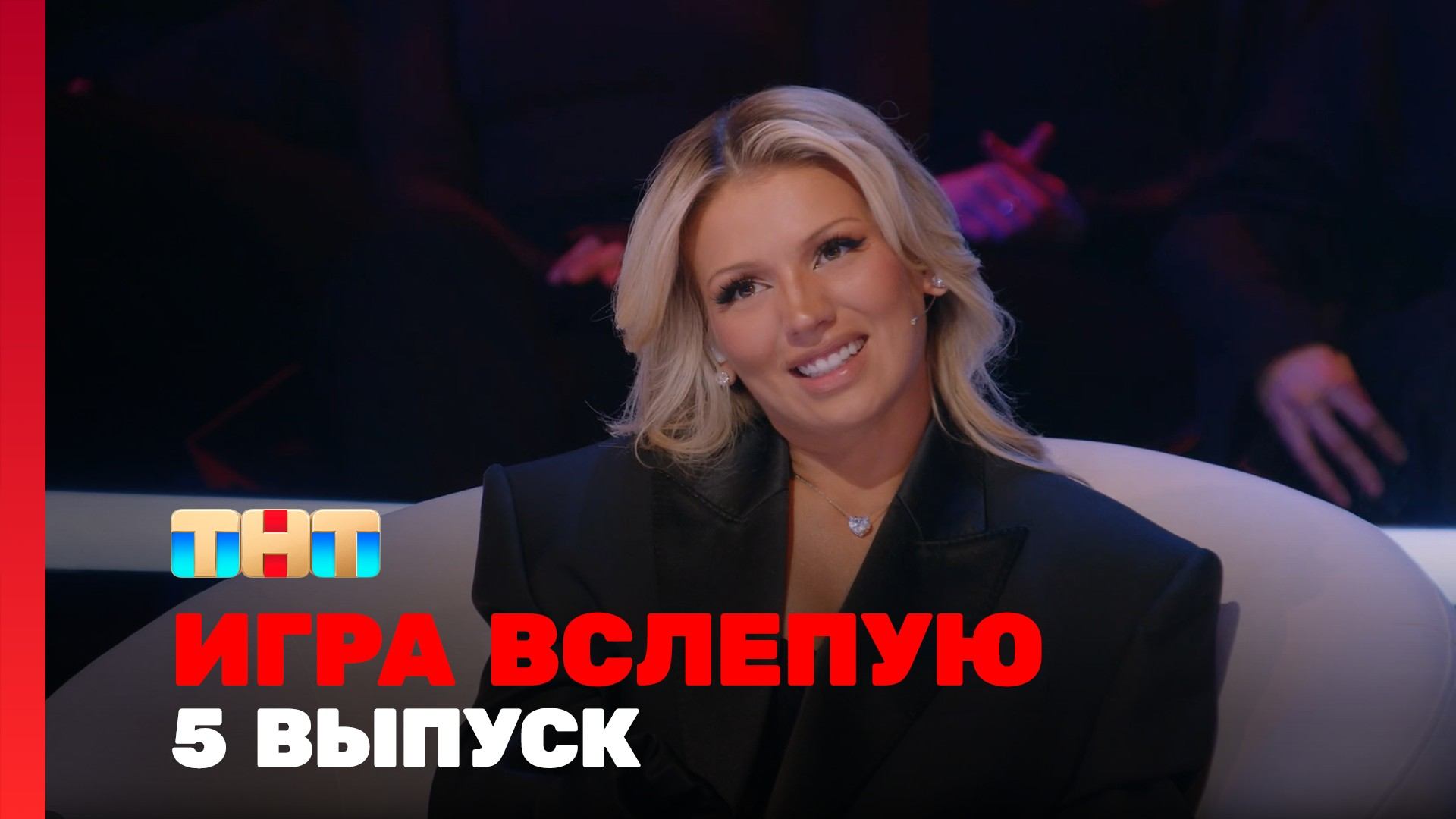 Игра вслепую, 1 сезон, 5 выпуск
