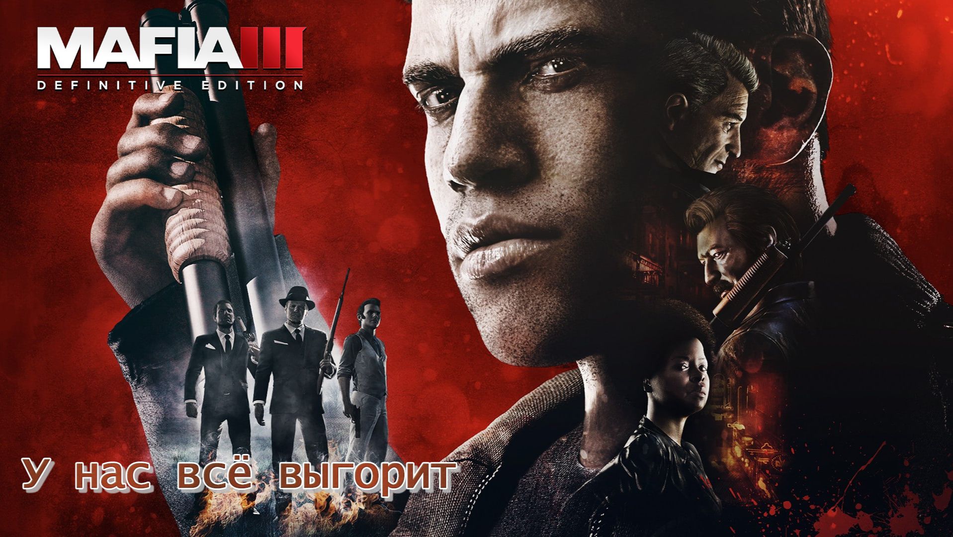 Mafia 3. Часть 07. У нас всё выгорит