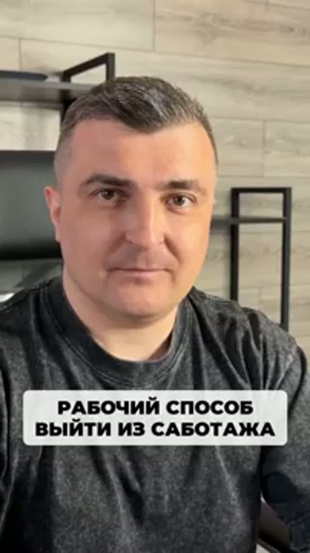 Единственный по-настоящему рабочий способ выйти из саботажа