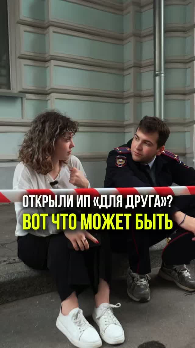 ОФОРМИЛИ ИП НА СЕБЯ ДЛЯ ДРУГА? ОПАСНО #ИП #предприниматель #подставноеИП #бизнес