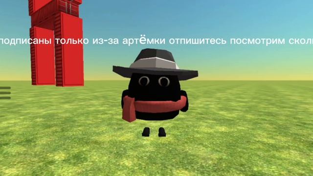 те кто подписаны только из-за артëмки отпишитесь посмотрим сколько вас