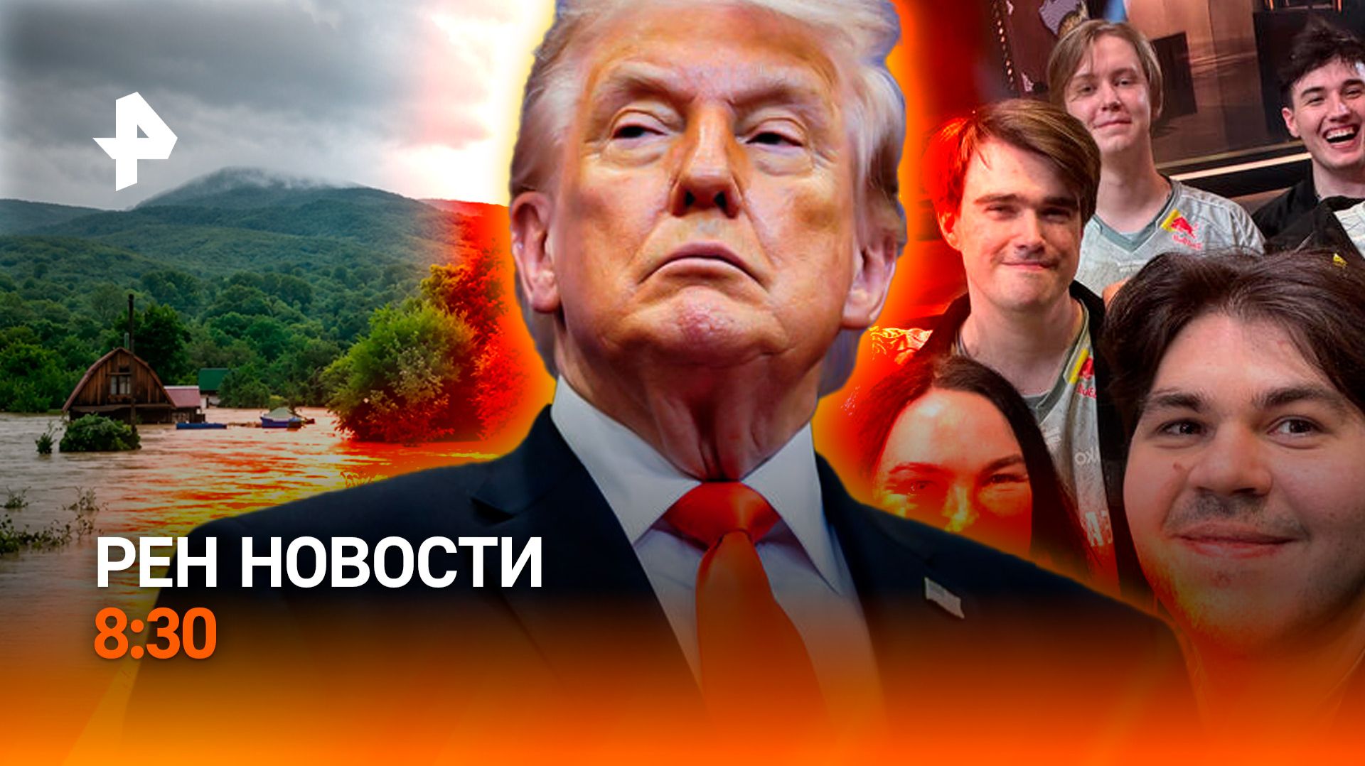 Наводнение на Сахалине / Гонки Трампа / Лучшие в киберспорте/ РЕН Новости 8:30, 24.08.26