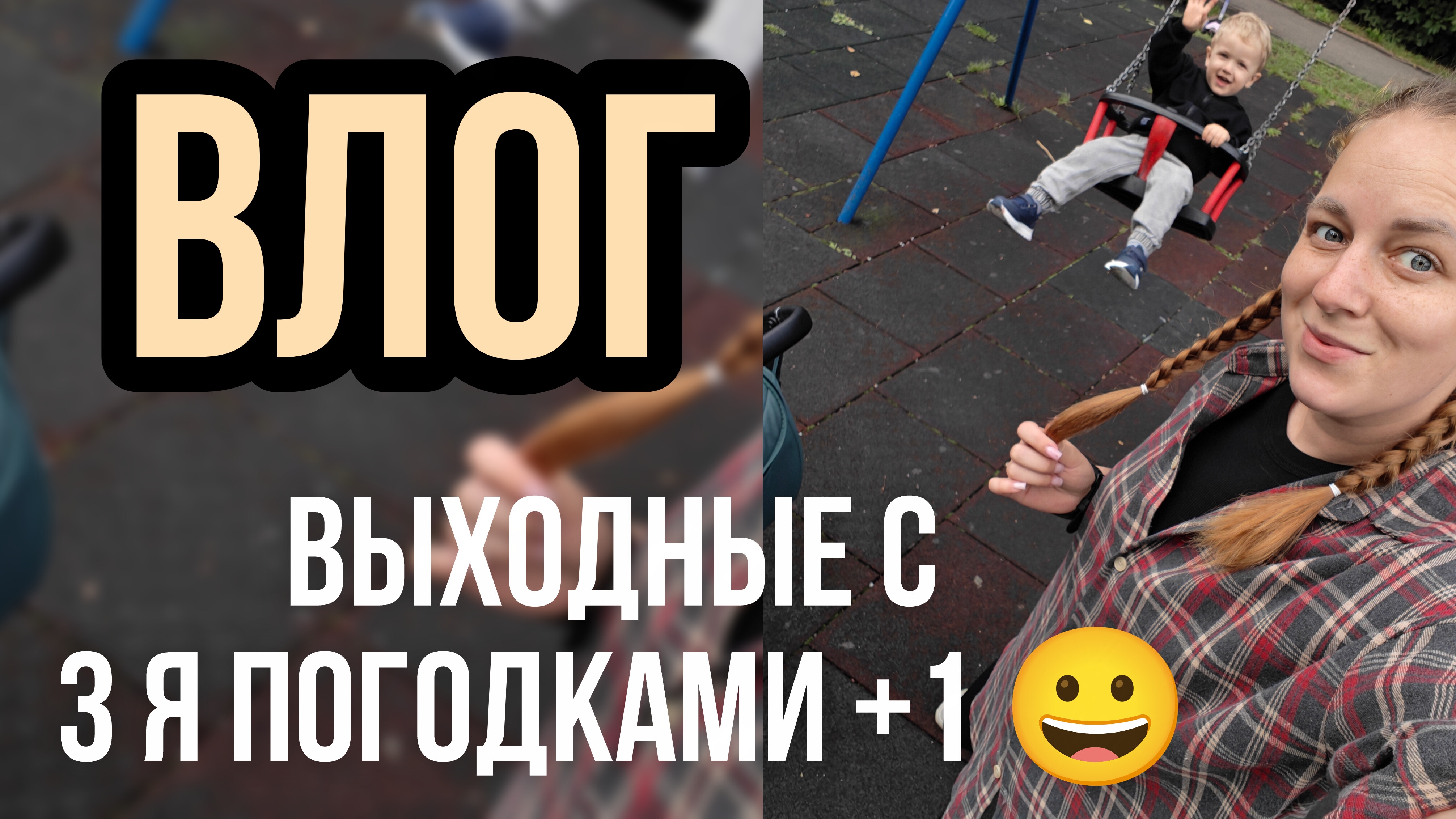 выходные с младшими
