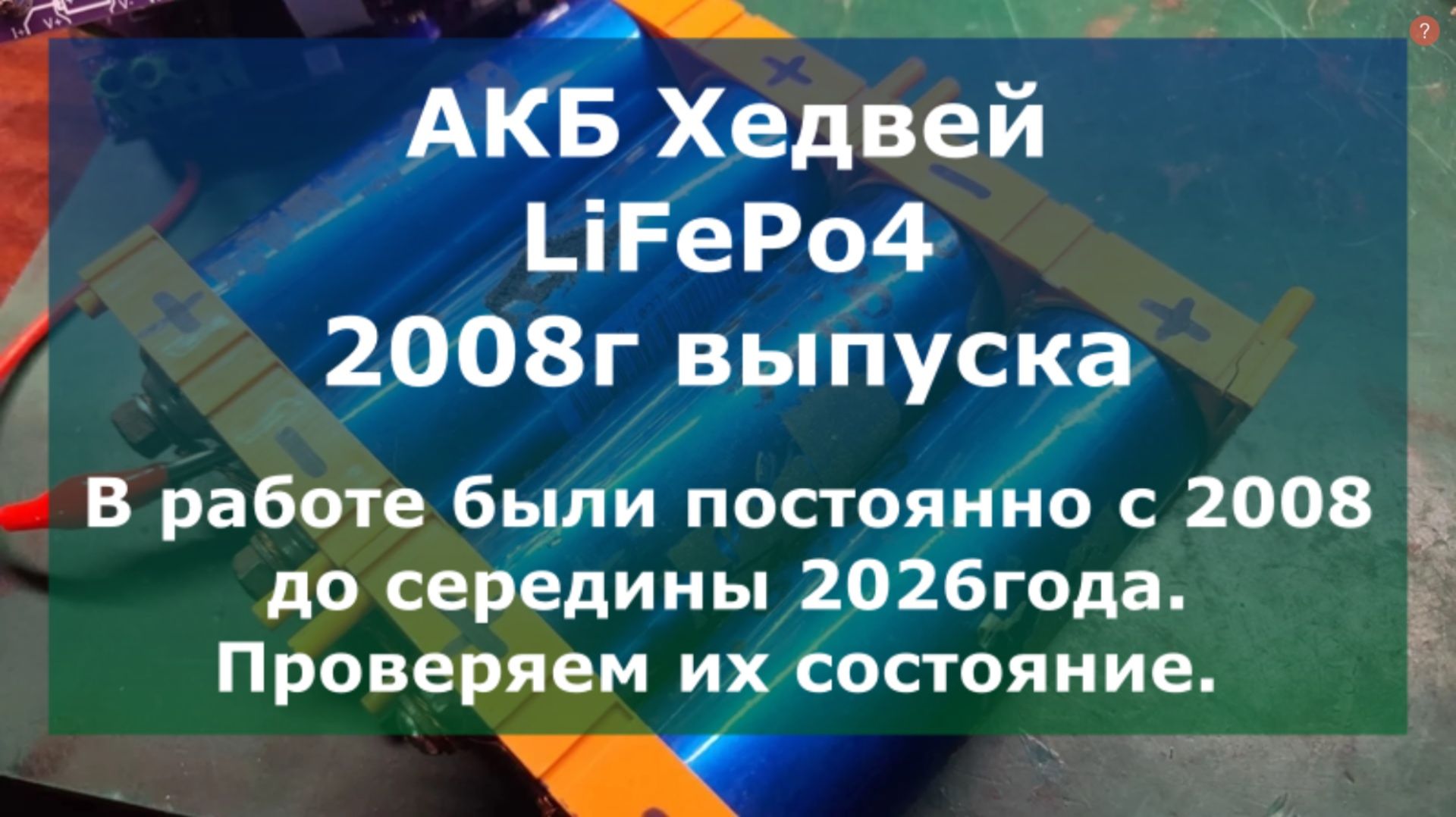 АКБ Хедвей 2008г. На сколько они ещё живы в 2026 году?